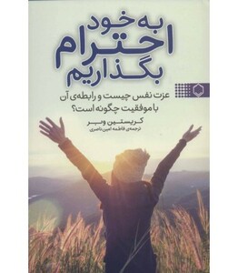 کتاب به خود احترام بگذاریم اثر کریستین وبر