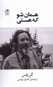 کتاب همان شو که هستی اثر آلن واتس ترجمه کامران بهمنی