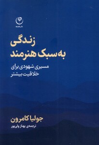 کتاب زندگی به سبک هنرمند فلسفه اثر جولیان کامرون