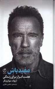 کتاب مفید باش هفت ابزار برای زندگی فلسفه