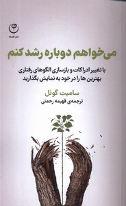 کتاب می خواهم دوباره رشد کنم فلسفه