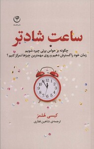 کتاب ساعت شادتر اثر کیسی هلمز ترجمه شاهین غفاری
