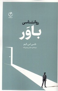 کتاب روانشناسی باور فلسفه اثر نانسی اس کیم