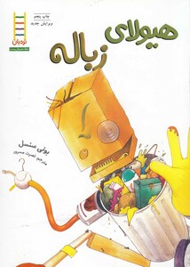 هیولا زباله