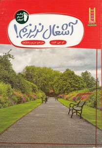 یک گام کوچک آشغال نریزیم