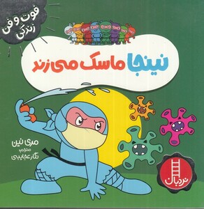 نینجا ماسک میزند