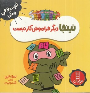 نینجا دیگرفراموش کار نیست