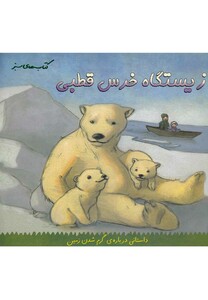 کتاب زیستگاه خرس قطبی اثر لارا برگن ترجمه هایده کروبی