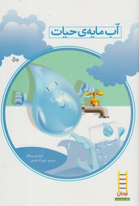 کتاب های سبز آب مایه حیات