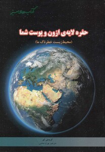 کتاب های سبز حفره لایه ازون و پوست