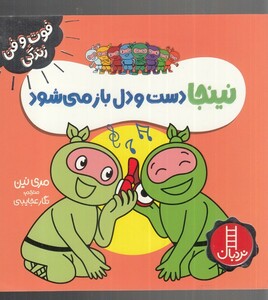 نینجا دست و دلباز می شود