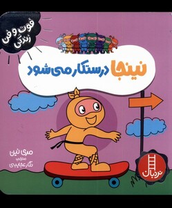 نینجا درستکار می شود