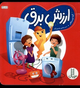 سبز ارزش برق فنی ایران