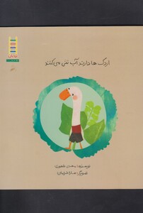 اردک ها دارند آب تنی می کنند