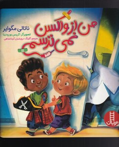 من از واکسن نمی ترسم