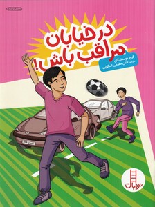 کتاب مهارت های زندگی 1 درخیابان مراقب باش نشر فنی ایران