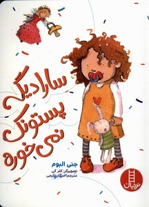 سارا دیگه پستونک نمی خوره