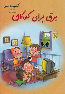برق برای کودکان