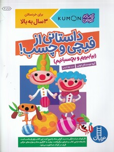 کتاب بیا ببریم و بچسبانیم داستانی از قیچی و چسب