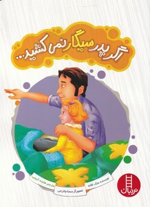 اگر پدر سیگار نمی کشید