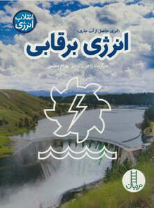 انرژی برقابی