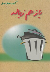 کتاب های سبز باز هم زباله