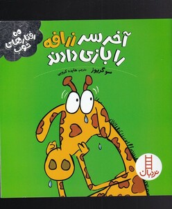 کتاب آخر سر زرافه را بازی دادند از رفتار های خوب