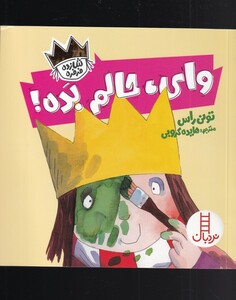 وای حالم بده از شازده فرفره