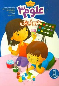 علوم 3 علوم فیزیکی