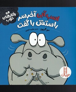 اسب آبی آخر سر راستش را گفت از رفتار های خوب