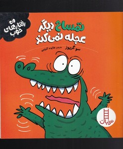 کتاب تمساح دیگر عجله نمی کند از رفتار های خوب