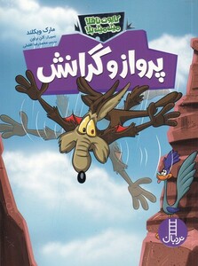 پرواز و گرانش