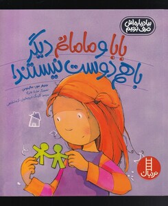 بابا و مامانم دیگر با هم دوست نیستند!