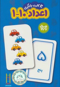 20 کارت یادگیری اعداد 10-1 فارسی