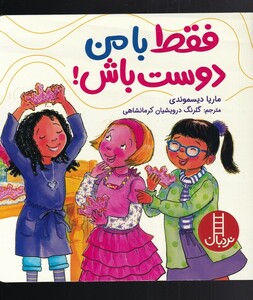 کتاب فقط با من دوست باش اثر ماریا دیسموندی