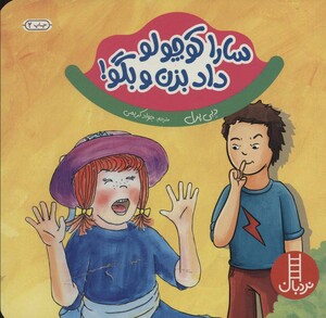 سارا کوچولو داد بزن و بگو