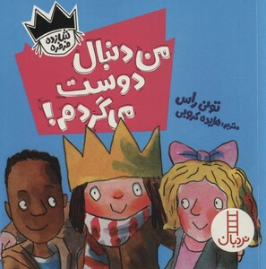 من دنبال دوست می گردم