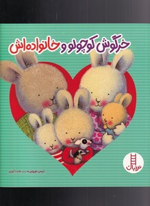 کتاب خرگوش کوچولو و خانواده اش اثر تریس مورونی