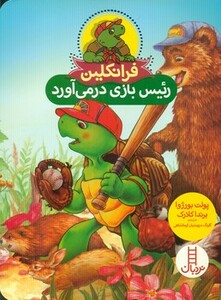 فرانکلین رئیس بازی درمی آورد