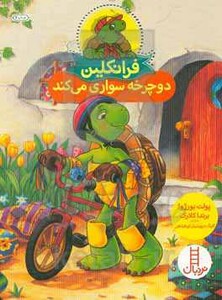فرانکلین دوچرخه سواری می کند نشر فنی ایران