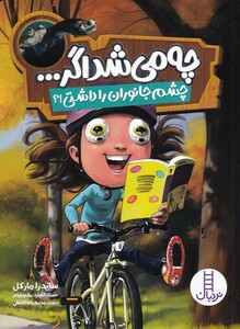 چی می شد اگر چشم جانوران را داشتی