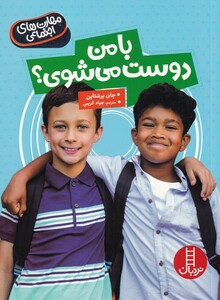 با من دوست می شوی از مهارت های اجتماعی