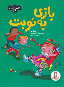 بازی به نوبت از احساسات من