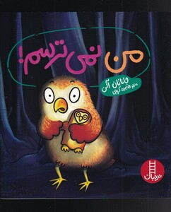 من نمی ترسم نشر فنی ایران