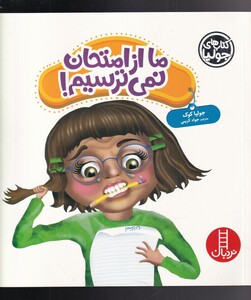 ما از امتحان نمی ترسیم