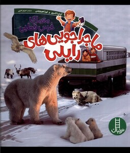 ماجراجویی های رایلی معمای خرس قطبی