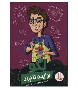 لگو از ایده تا برند