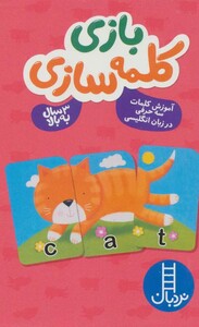 بسته بازی کلمه سازی