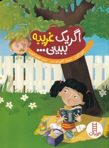 کتاب اگر یک غریبه ببینی اثر آنارا گارد