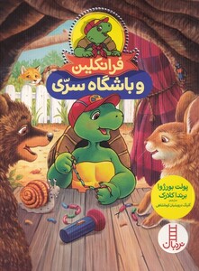 کتاب فرانکلین و باشگاه سری اثر پولت بورژوا